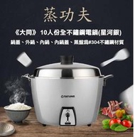 【高雄電舖】大同 10人份星河銀 全不鏽鋼電鍋 TAC-10L-MS(全配)  飯、粥、蒸、滷、燉樣樣行