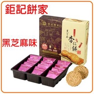 黑芝麻味 |  澳門鉅記餅家杏仁餅(240g) – 12枚入 | 澳門手信特產糕點下午茶 日期新鮮 鉅記餅家代購 平行進口