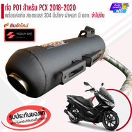 ท่อ PO1 รุ่น PCX 150 (2018-2020) ผ่าดัง/ผ่าหมก ท่อผ่าpcx pcx2018 พีซีเอ็ก