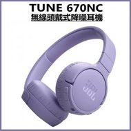 JBL - 【紫色】TUNE 670NC 無線頭戴式主動降噪藍牙耳機 (平行進口)
