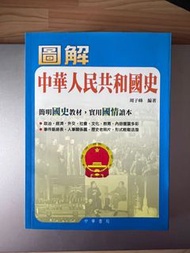 圖解中華人民共和國史