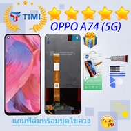 ชุดหน้าจอ OPPO A74(5G) งานแท้มีประกัน แถมฟิล์มพร้อมชุดไขควง