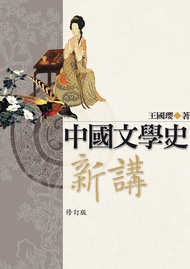 中國文學史新講 修訂版 -  Ebook 王國瓔