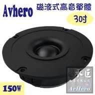 Avhero 3吋 150w高音單體喇叭 磁液式 -承巨 桃園音響生產製造商
