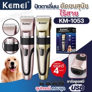 Kemei Km-1053 ของแท้ ปัตตาเลี่ยนตัดขนสุนัขไร้สาย บัตเตอเลี่ยนตัดขน KM1053 ใบมีด Ceramic ตัดคม เสียงเ