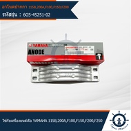 อาโนดปากกา ใช้สำหรับเครื่องยนต์ติดท้ายเรือ 2จังหวะ และ 4 จังหวะ 115B  200A  F100  F150  F200  F250 ม