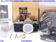 Nikon FM2/T 稀少鈦版機械式機身+Nikon CF-27絕版原廠皮套 全新未使用品釋出