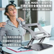 【E.B. Made】E.B. MADE 11-17.3吋可調式雙軸無段調整鋁合金 筆電平板支架 平板支架 筆電散熱架 (靜態耐重20KG)