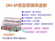 全新品-桌上型DH-4P 弧型保溫櫥/熱食展示櫥/玻璃保溫櫥/保溫櫃/保溫展示櫥/炸物保溫櫥