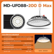 MODI โคมไฟUFOโซล่าเซลล์ Highbay รุ่นD MAX 100W/200W/300W/400W (แสง : ขาว/เหลือง) รีโมทคอนโทรล สายไฟย