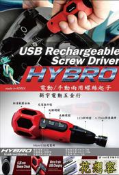 韓國製 HYBRO HIT-K01 手動起子機 電動起子機 USB快速充電 正逆轉開關！(特價)