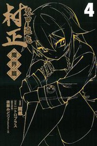 裝甲惡鬼 村正 魔界篇（4）