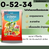 ปุ๋ยเกล็ด 0-52-34 ชาลีเฟรท โมโนโพแทสเซียมฟอตเฟต ขนาด 1 กิโลกรัม