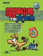 電腦中毒7招大救急