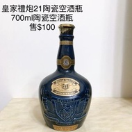 皇家禮炮21陶瓷空酒瓶