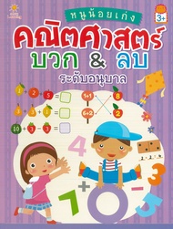 หนังสือ หนูน้อยเก่งคณิตศาสตร์ บวก &amp; ลบ ระดับอนุบาล (ราคาปก 135 บาท)