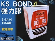 🐉華一商行🐉༄GA10 強力膠 15KG 《含稅》修補鞋子 黏著 修復 KS BOND 木工 塑膠 皮革