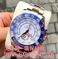 全港回收勞力士：Submariner、Submariner Date、Datejust、Daytona、Day Date、Explorer II、GMT Master II、Yacht Master、