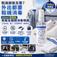 【2支裝】鞋履及襪類消毒噴霧 CHEMISEPT FG 100ml 便攜裝｜鞋內殺菌除味｜襪類消毒｜鞋墊消毒｜香港腳環境管理｜腳汗鞋臭｜腳氣痕癢困擾｜EN13727 殺菌測試｜EN13624 酵母菌測