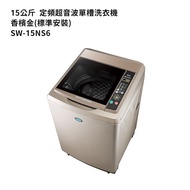 【SANLUX 台灣三洋】 【SW-15NS6】15公斤定頻超音波單槽洗衣機-香檳金(標準安裝)