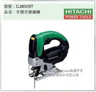 [工具潮流]停產/日立 手提式線鋸機 CJ90VST  底板角度可調 免工具快速拆裝鋸片 非75be