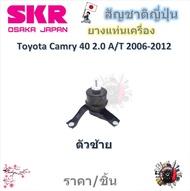 SKR ยางแท่นเครื่อง ยางแท่นเกียร์ Toyota Camry ACV40 2.0 A/T 2006 - 2012 (ราคาต่อ 1 ชิ้น) มาตรฐานแท้โ
