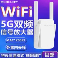 【現貨下殺】水星MAC1200RE 1200M雙頻 5G WIFI中繼器無線信號擴展放大