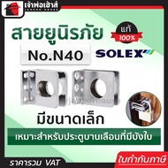 สายยูล็อคประตู สายยูนิรภัย Solex Model.N40 หูช้างประตู สายยูล็อคกุญแจ สายยู สายยู solex สายยูนิรภัย 