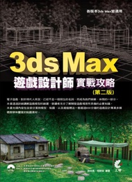 3ds Max 遊戲設計師實戰攻略（第二版）