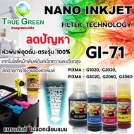 หมึกเติม canon ink GI-71 ยี่ห้อ TrueGreen ใช้เครื่องพิมพ์ Canon PIXMA G1020 G2020 G3020 G2060 G3060 หัวเติมตรงรุ่น หมึกขวด 4 สี BK / C/ M / Y