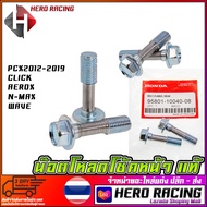 น็อตโหลดโช๊คหน้า PCX 2012-2019 / CLICK / AEROX / N-MAX / WAVE สินค้าคุณภาพดี (WH)