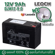 แบตเตอรี่แห้ง LEOCH 12V 9AH LP12-9.0 DJW12-9.0 แอมป์ sealed Lead battery เครื่องพ่นยา ฉีดยา เครื่องส