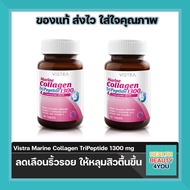 สุดคุ้ม Vistra Marine Collagen TriPeptide 1300 mg จำนวน 2 ขวด