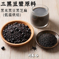 (500g) 三黑豆槳原料 -熟黑米, 熟黑豆, 熟黑芝麻 （低溫烘焙 ) #豆漿機豆槳原料 可自行研磨成粉