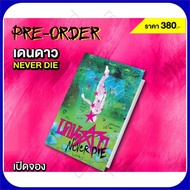 PRE-ORDER เดนดาว NEVER DIEรอบ4 (เริ่มจัดส่ง 10 พ.ย.68เป็นต้นไป)