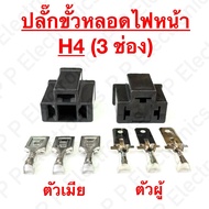 H4 Headlight Socket Plug (3 Sockets) Good Quality Fast Delivery Shipped From Thailand
