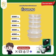 ถ้วยใส่อาหาร/ยำ 2000/2500/3000/3500/4000/5000ml ถ้วยใส่ซุป/ถ้วยใส่ผลไม้/ถ้วยใส่ไมโครเวฟ