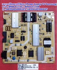 เพาเวอร์ซัพพลายทีวีซัมซุง55นิ้ว พาร์ท :BN44-01110C :BN44-01110A   รุ่น :QA55Q65ABKXXT :UA55AU8100KXX