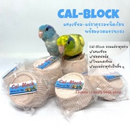 Cal-block แร่ธาตุชนิดก้อน แคลเซียม สำหรับนกแก้ว แคลเซียมก้อน แร่ธาตุก้อนสำหรับนกแก้วปากขอ อาหารเสริม