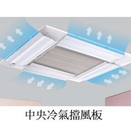 中央冷氣擋風板($128)多角度調教. 辨公室空調防直吹天花機空調風口擋板導風罩