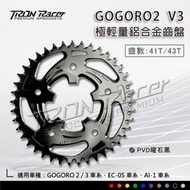 【Tron Racer】V3齒盤 GOGORO2齒盤/EC05/Ai-1 輕量化鋁合金齒盤 41T43T 後齒 含發票