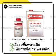 สีรองพื้นพลาสติก น้ำยารองพื้นพลาสติก Morrison 355/7 Polypropylene Primer