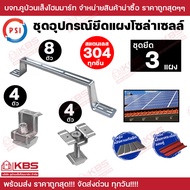PSI ชุดจับยึดหลังคาเมทัลชีท และ กระเบื้องลอนคู่ สแตนเลส304 สำหรับ 1-12 แผง PV Clamp END Clamp MID C