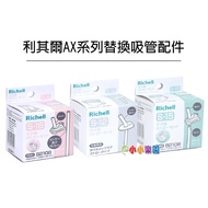 Richell Japan AX Series Replacement Straw, S-12, S-15, S-16