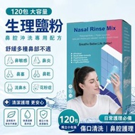 【2.7g*120包】生理鹽粉｜洗鼻鹽｜可調製性生理鹽水充劑｜ 洗鼻器專用鹽包 ｜舒緩鼻敏感/鼻炎/鼻塞/鼻乾/流鼻水/花粉症 ｜ 傷口清洗｜鼻腔沖洗｜生理鹽水粉