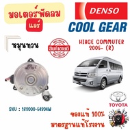 Denso Cool Gear มอเตอร์พัดลมแอร์ (หมุนทวน) Toyota Hiace Commuter 2005- (R) แท้ 100% มาตรฐานแท้โรงงาน