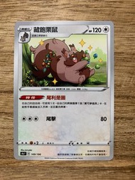 PTCG S4a 149/190 藏飽栗鼠