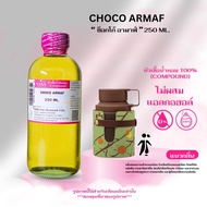 หัวเชื้อน้ำหอม 100% กลิ่นช็อกโก้ อามาฟ์(CHOCO ARMAF)