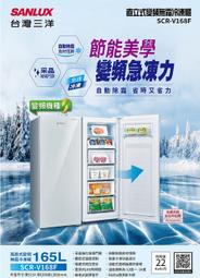 易力購【 SANYO 三洋原廠正品全新】 變頻直立式冷凍櫃 SCR-V168F《165公升》全省運送 