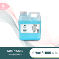 Kurin Care alcohol hand spray สเปรย์แอลกอฮอล์ 70% ออริจินัล สะอาด ปลอดภัย 1แกลลอน/1000 ml